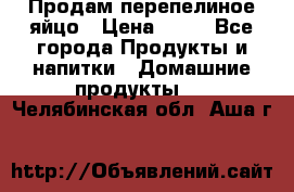 Продам перепелиное яйцо › Цена ­ 80 - Все города Продукты и напитки » Домашние продукты   . Челябинская обл.,Аша г.